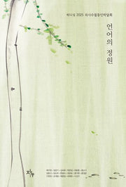 언어의 정원(의사수필동인 박달회 52)