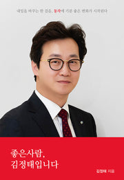좋은사람, 김정태입니다