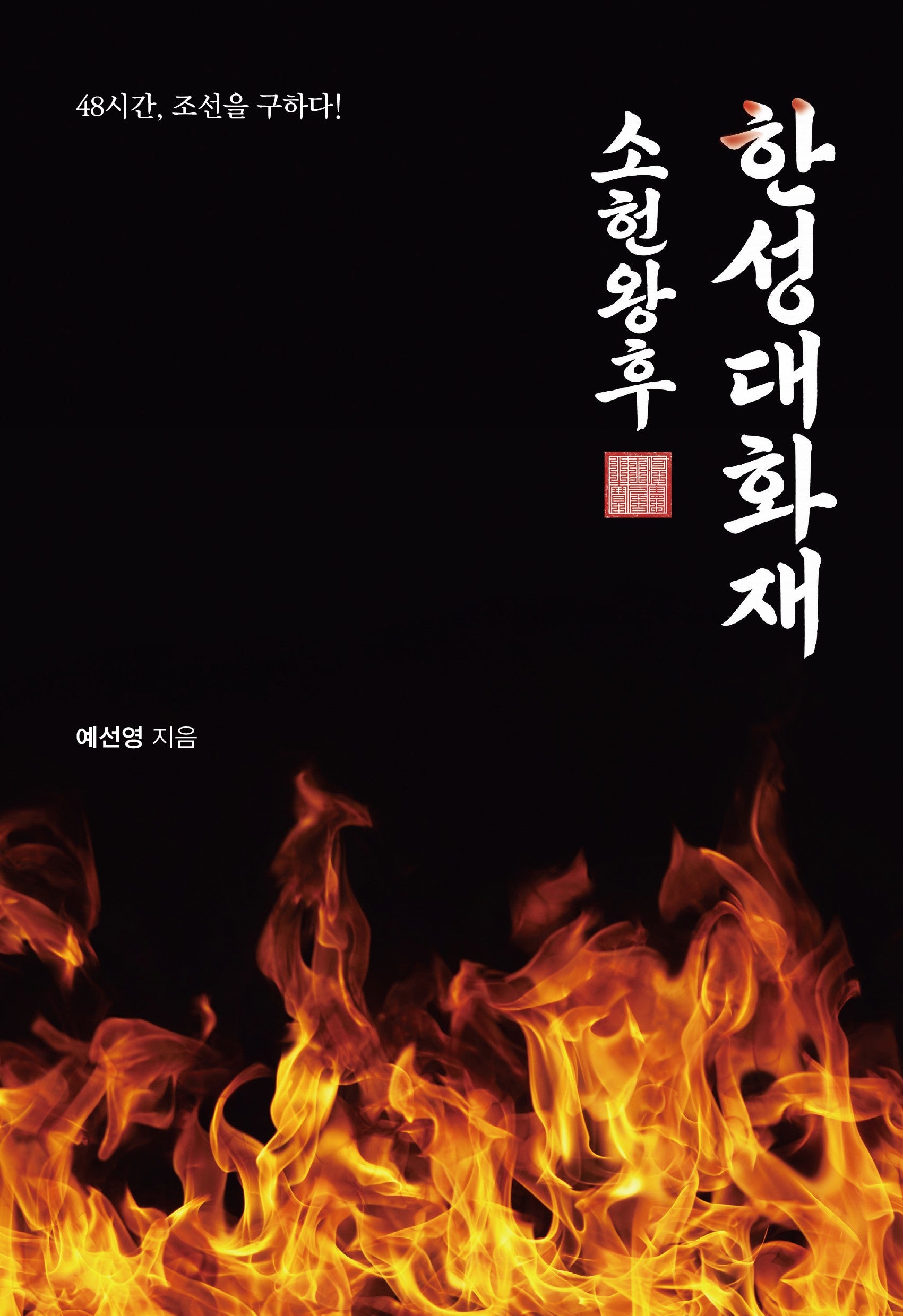 한성대화재 소헌왕후
