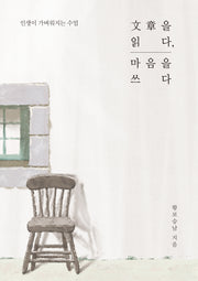 문장을 읽다, 마음을 쓰다