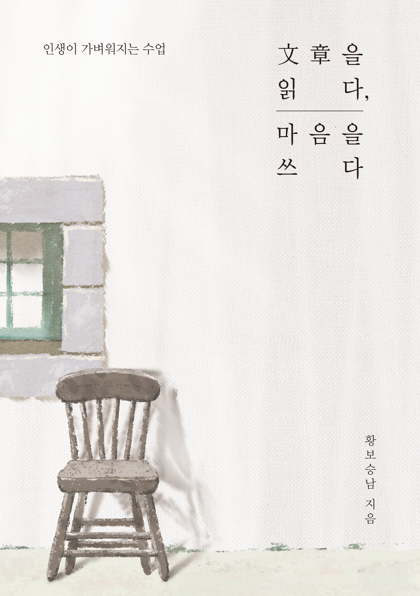 문장을 읽다, 마음을 쓰다