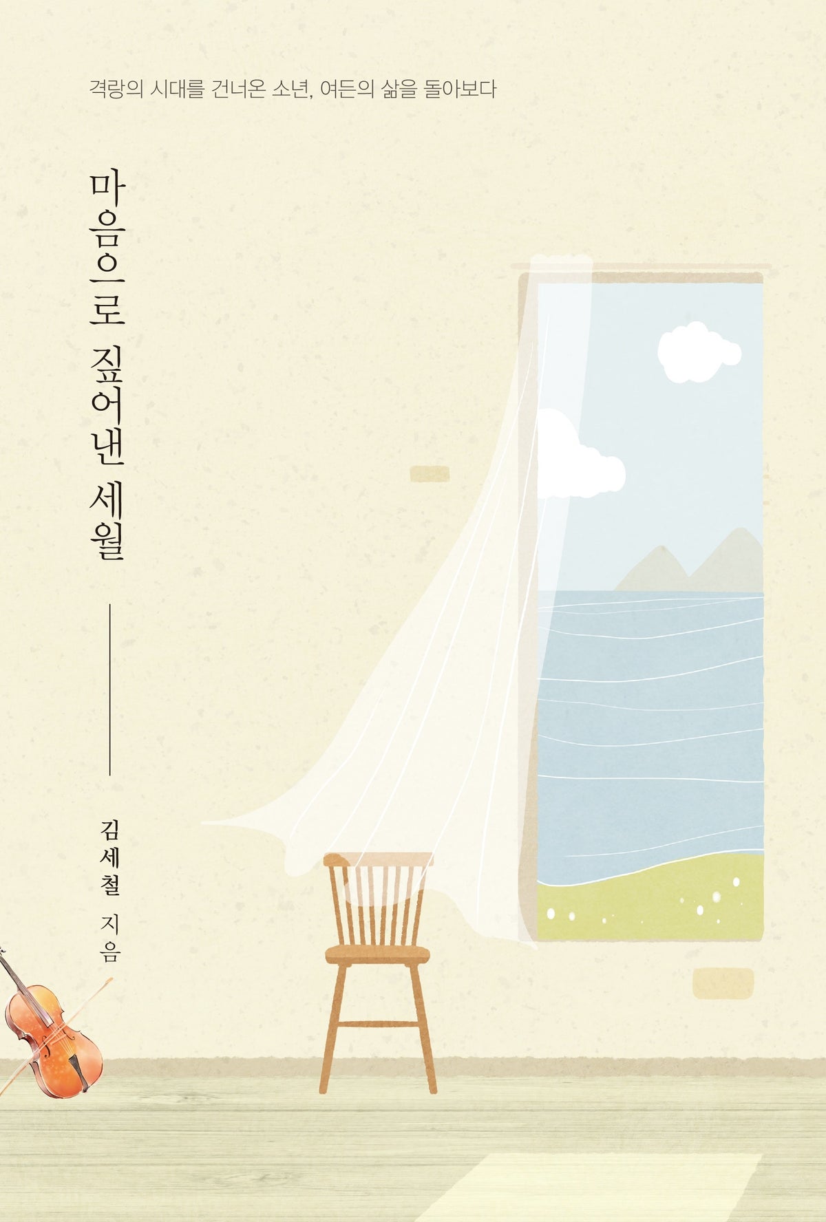 마음으로 짚어낸 세월