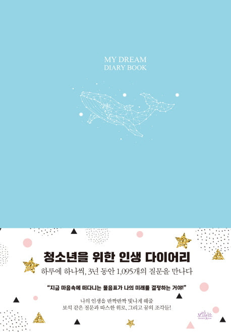 마이 드림 다이어리 북(My Dream Diary Book)(민트 에디션)(양장본 HardCover)