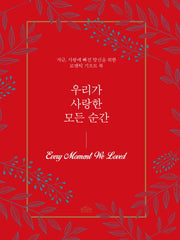 우리가 사랑한 모든 순간(양장본 Hardcover)