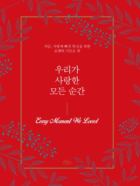 우리가 사랑한 모든 순간(양장본 Hardcover)