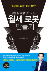 월세 로봇 만들기(평생 돈 걱정 없이 사는)