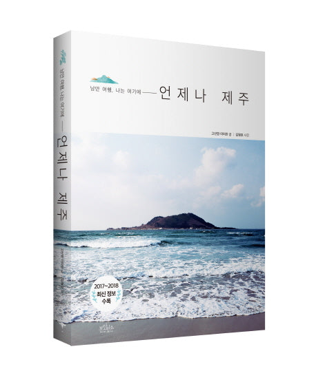 언제나 제주