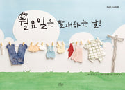 월요일은 빨래하는 날(보랏빛소 그림동화 1)(양장본 HardCover)