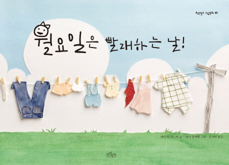 월요일은 빨래하는 날(보랏빛소 그림동화 1)(양장본 HardCover)