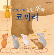 여섯 마리 눈먼 쥐와 코끼리(보랏빛소 그림동화 2)(양장본 HardCover)
