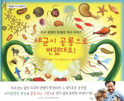 세균이 공룡으로 변했대요!(보랏빛소 지식 그림책 1)(양장본 HardCover)