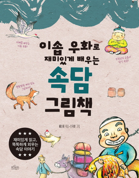 속담 그림책(이솝 우화로 재미있게 배우는)