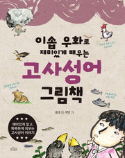 고사성어 그림책(이솝 우화로 재미있게 배우는)