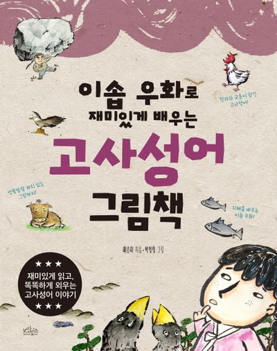 고사성어 그림책(이솝 우화로 재미있게 배우는)