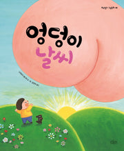 엉덩이 날씨(보랏빛소 그림동화 3)(양장본 Hardcover)