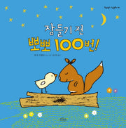 잠들기 전 뽀뽀 100번!(보랏빛소 그림동화 4)(양장본 HardCover)