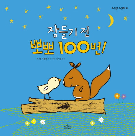 잠들기 전 뽀뽀 100번!(보랏빛소 그림동화 4)(양장본 HardCover)