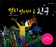 멀리 멀리서 온 친구(보랏빛소 그림동화 5)(양장본 Hardcover)