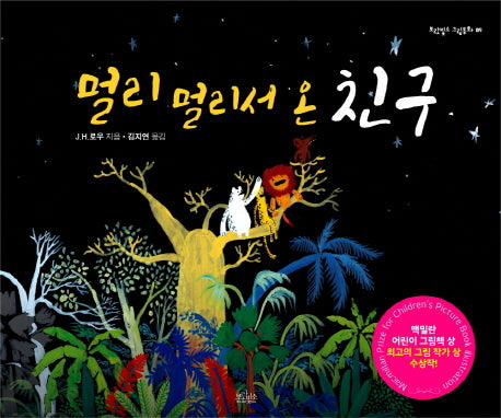 멀리 멀리서 온 친구(보랏빛소 그림동화 5)(양장본 Hardcover)