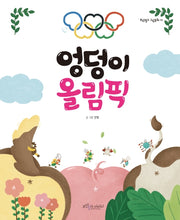 엉덩이 올림픽(보랏빛소 그림동화 11)(양장본 HardCover)