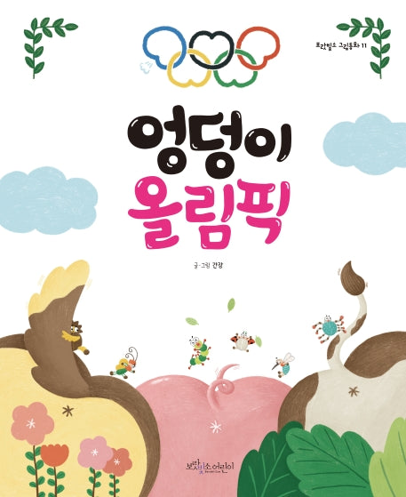 엉덩이 올림픽(보랏빛소 그림동화 11)(양장본 HardCover)