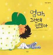 엄마, 그런데 있잖아(보랏빛소 그림동화 6)(양장본 Hardcover)