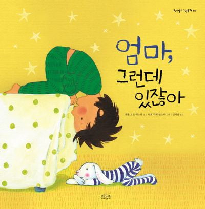 엄마, 그런데 있잖아(보랏빛소 그림동화 6)(양장본 Hardcover)