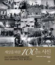 세상을 바꾼 100장의 사진(양장본 Hardcover)