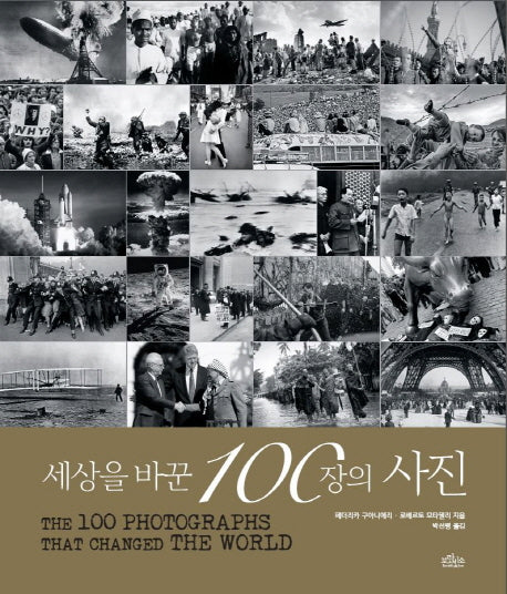 세상을 바꾼 100장의 사진(양장본 Hardcover)
