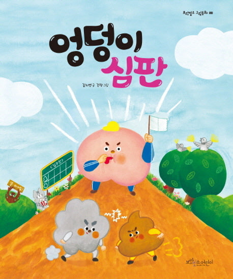 엉덩이 심판(보랏빛소 그림동화 8)(양장본 Hardcover)