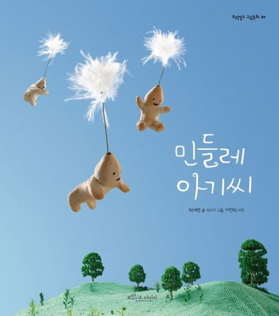 민들레 아기씨(보랏빛소 그림동화 9)(양장본 HardCover)