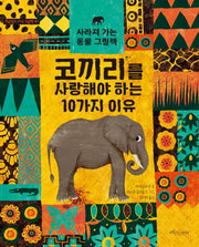 코끼리를 사랑해야 하는 10가지 이유(보랏빛소 지식 그림책 7)(양장본 Hardcover)
