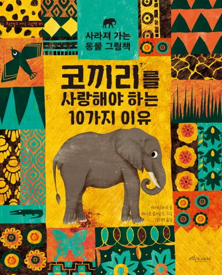 코끼리를 사랑해야 하는 10가지 이유(보랏빛소 지식 그림책 7)(양장본 Hardcover)
