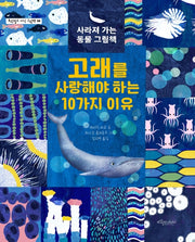 고래를 사랑해야 하는 10가지 이유(보랏빛소 지식 그림책 8)(양장본 HardCover)