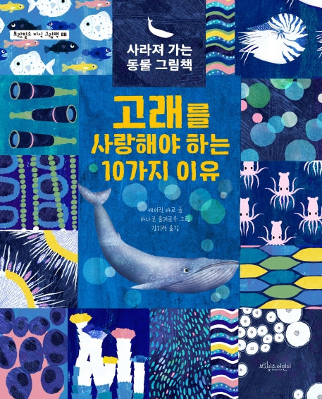 고래를 사랑해야 하는 10가지 이유(보랏빛소 지식 그림책 8)(양장본 HardCover)