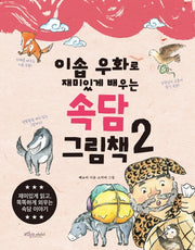 속담 그림책 2(이솝 우화로 재미있게 배우는)