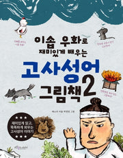 고사성어 그림책 2(이솝 우화로 재미있게 배우는)