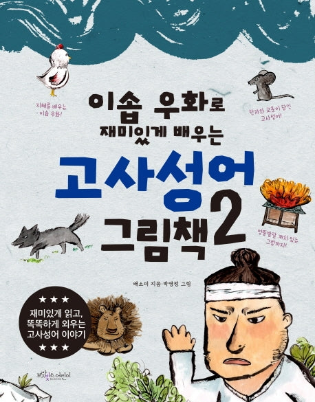 고사성어 그림책 2(이솝 우화로 재미있게 배우는)