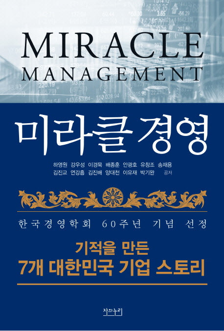 미라클 경영