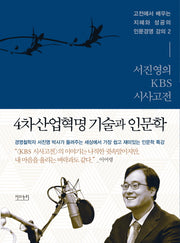 서진영의 KBS 시사고전: 4차 산업혁명 기술과 인문학(유경서원 시사고전 시리즈 2)