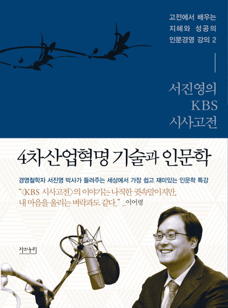 서진영의 KBS 시사고전: 4차 산업혁명 기술과 인문학(유경서원 시사고전 시리즈 2)
