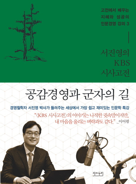 서진영의 KBS 시사고전: 공감경영과 군자의 길(유경서원 시사고전 시리즈 3)