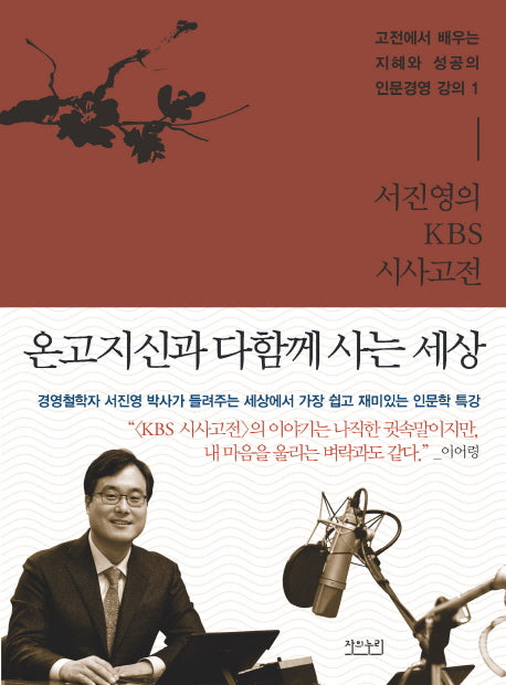 서진영의 KBS 시사고전: 온고지신과 다함께 사는 세상(유경서원 시사고전 시리즈 1)