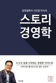 스토리 경영학(경영철학자 서진영 박사의)