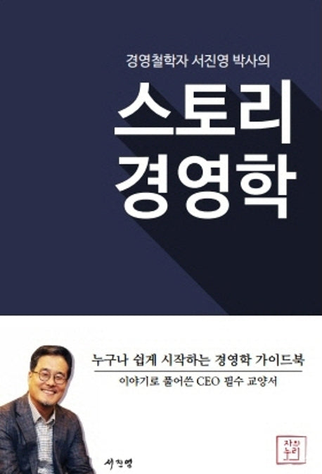 스토리 경영학(경영철학자 서진영 박사의)