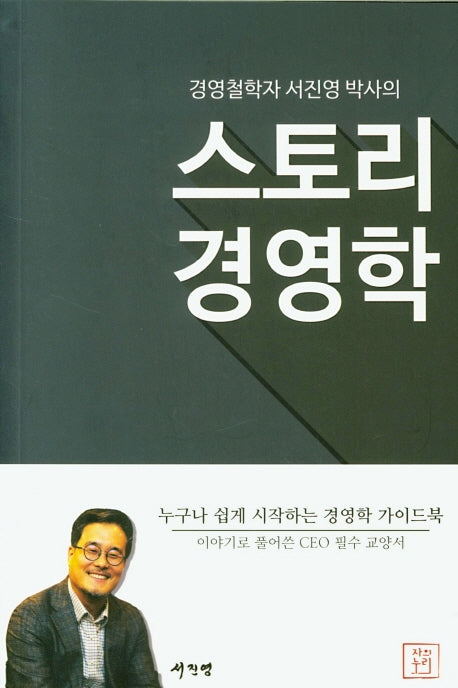 스토리 경영학(경영철학자 서진영 박사의)