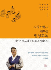 사자소학으로 배우는 인성교육: 아이는 부모의 등을 보고 자랍니다(유경서원 시사고전 시리즈 4)