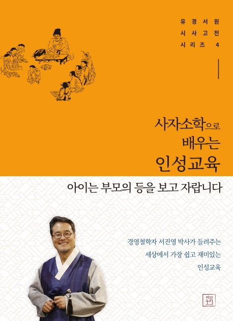 사자소학으로 배우는 인성교육: 아이는 부모의 등을 보고 자랍니다(유경서원 시사고전 시리즈 4)