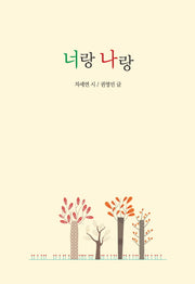 너랑 나랑