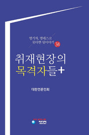 취재현장의 목격자들+(명기자, 명데스크 못다한 뒷이야기 34)(양장본 HardCover)